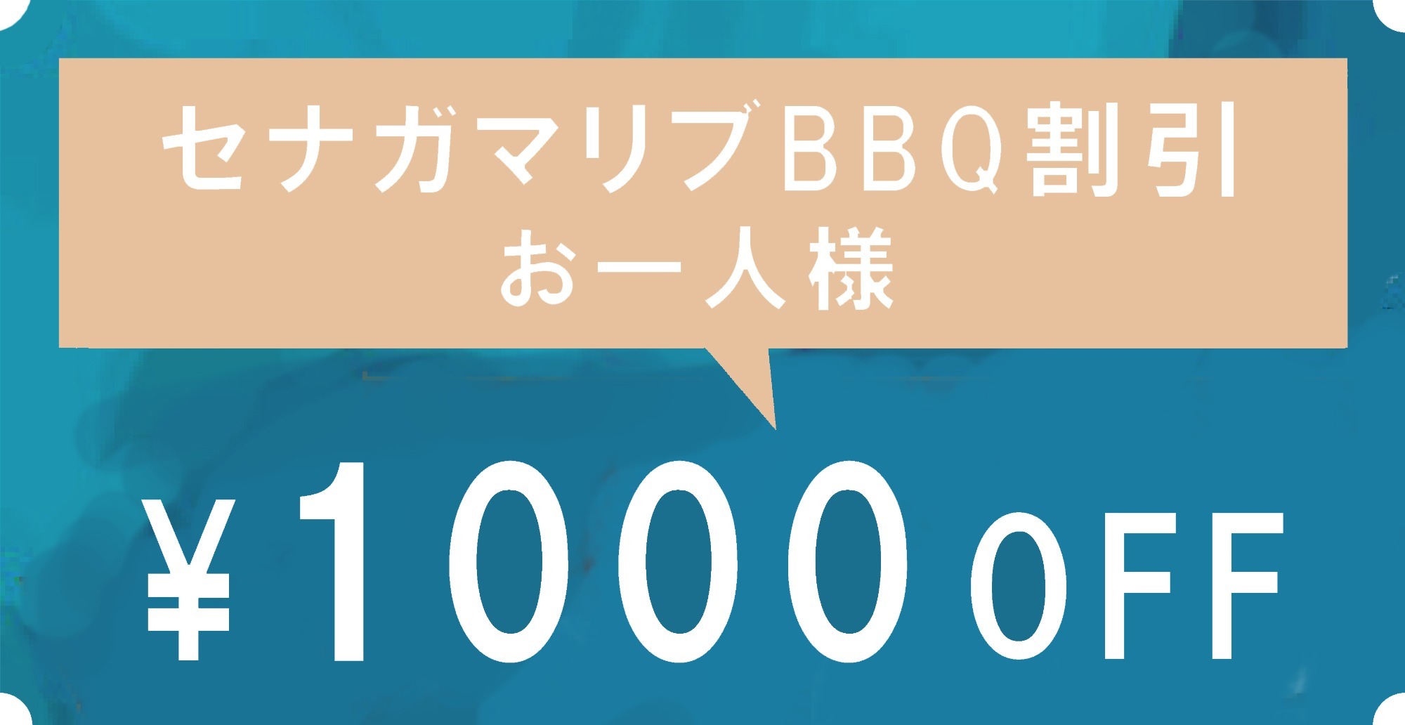 セナガマリブバーベキュー割引