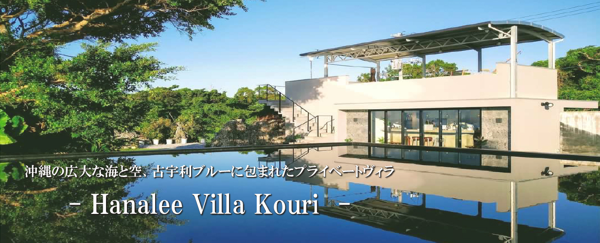 沖縄ホテル ,プライベートヴィラ,Hanalee Villa Kouri 