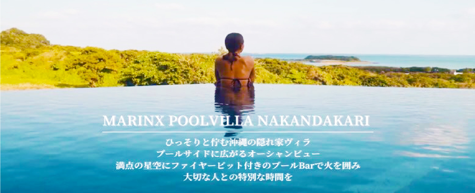 MARINX-POOL-VILLA-NAKANDAKARI,沖縄ホテル,オーシャンビューホテル,プール付きホテル