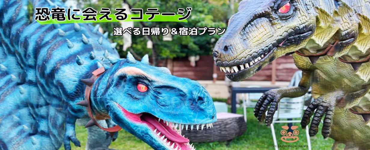 沖縄ホテル,恐竜ショー,沖縄恐竜,