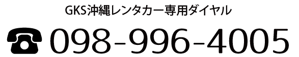 GKS沖縄レンタカー専用ダイヤル,TEL:098-996-4005