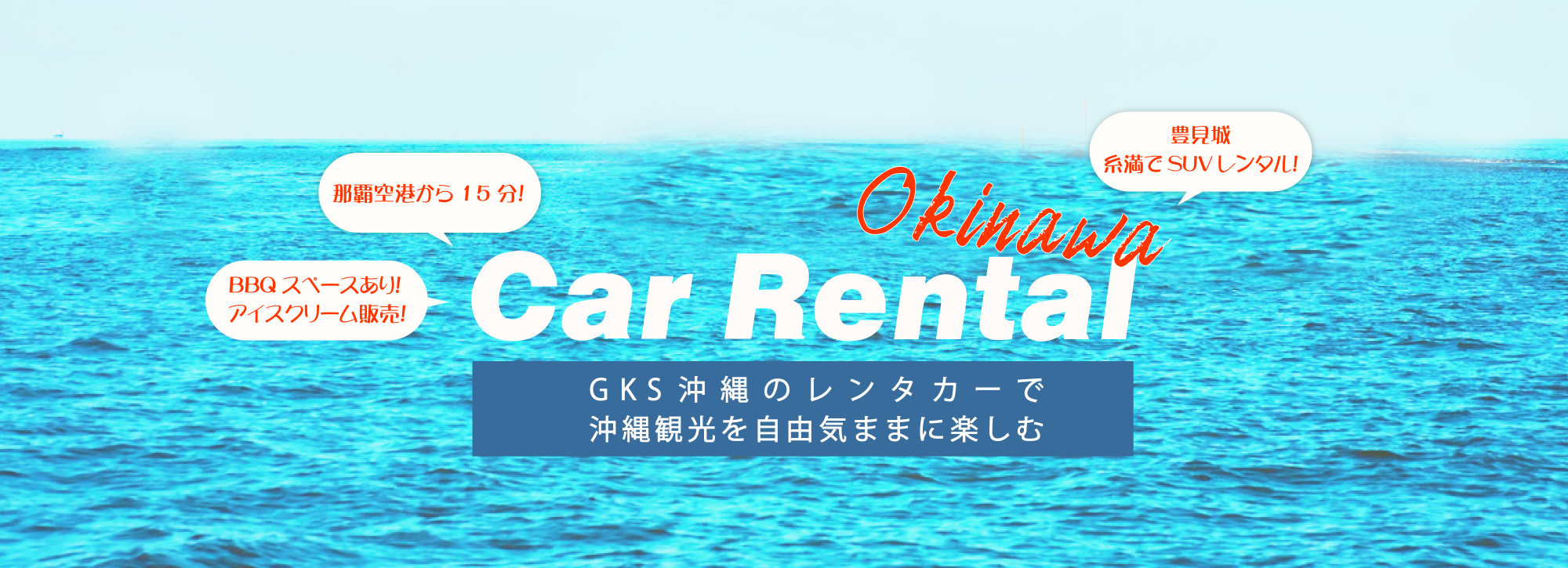 沖縄の豊見城でSUVレンタル！GKS沖縄で沖縄観光を楽しむ。