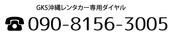 GKS沖縄レンタカー専用ダイヤル,TEL:098-996-4005